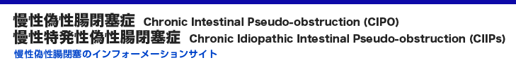 慢性偽性腸閉塞症 慢性特発性偽性腸閉塞症 慢性偽性腸閉塞のインフォーメーションサイト